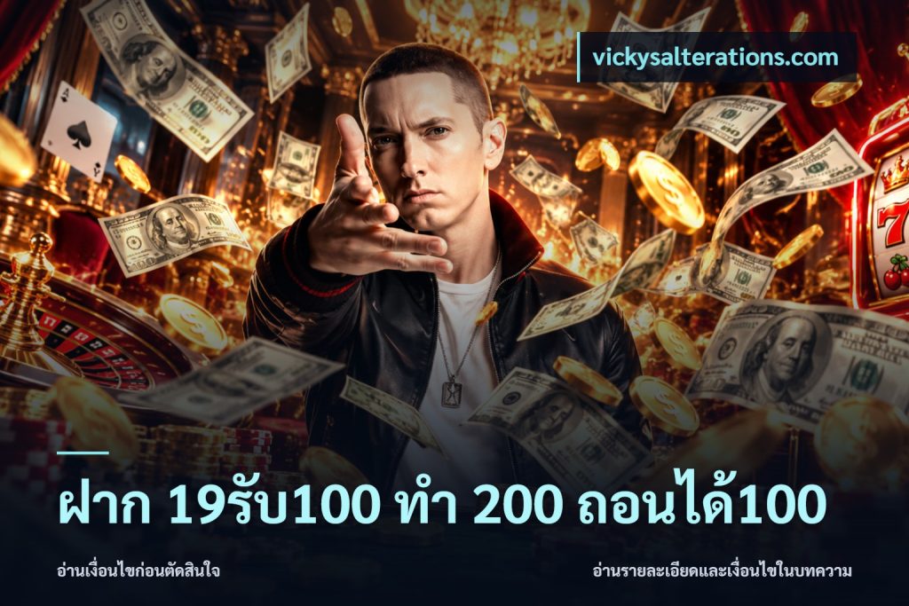 ฝาก 19รับ100 ทำ 200 ถอนได้100