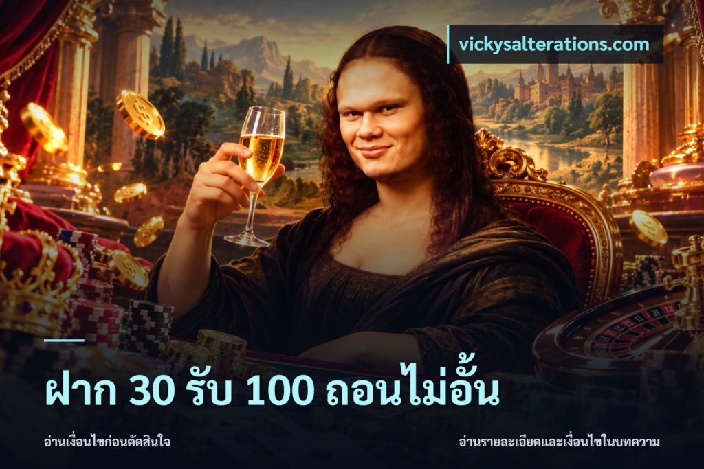 ฝาก 30 รับ 100 ถอนไม่อั้น