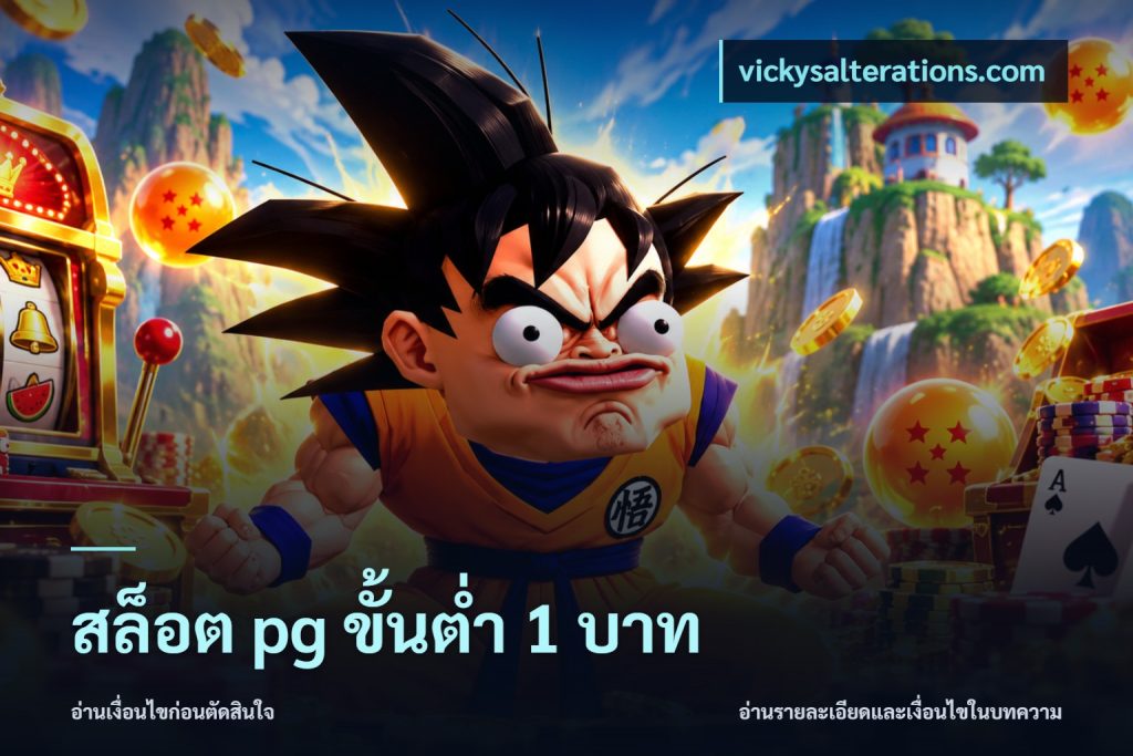 สล็อต pg ขั้นต่ำ 1 บาท