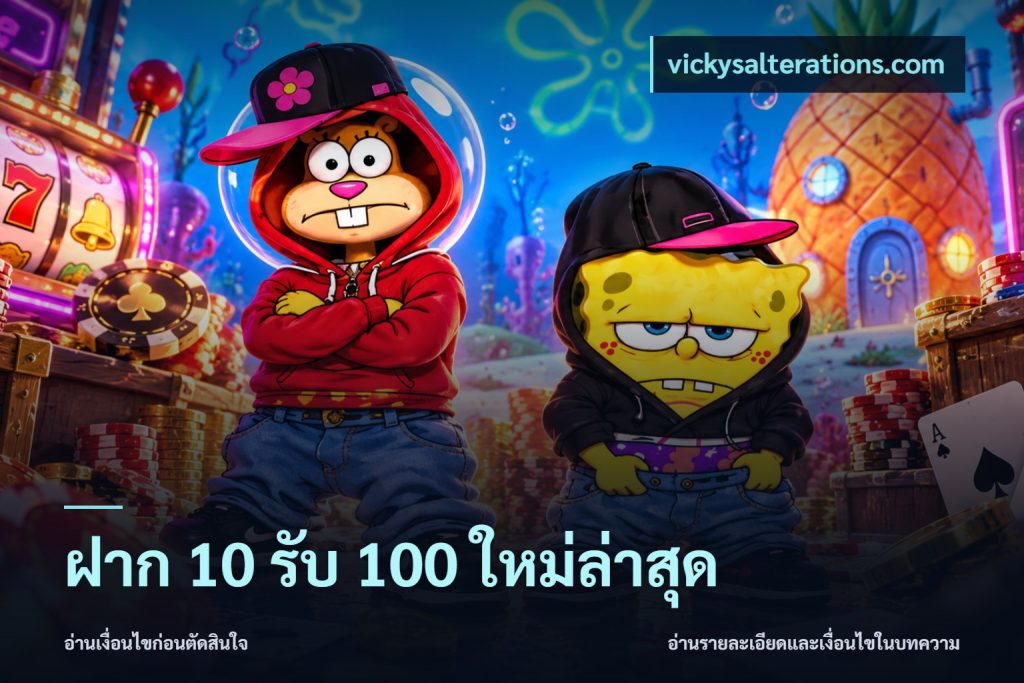 ฝาก 10 รับ 100 ใหม่ล่าสุด