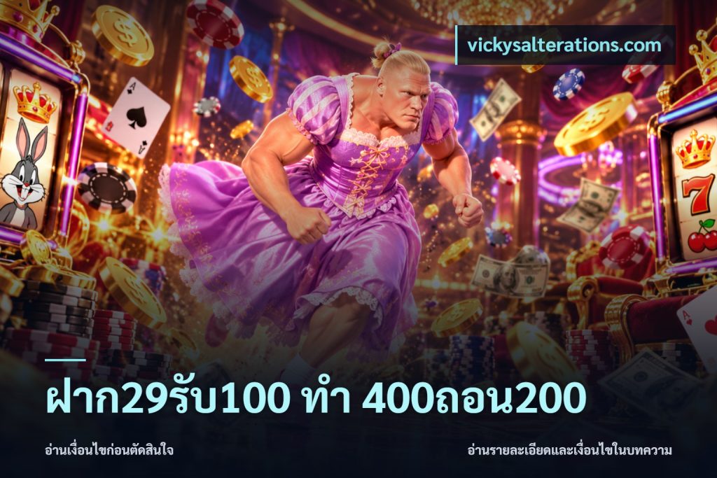 ฝาก29รับ100 ทํา 400ถอน200
