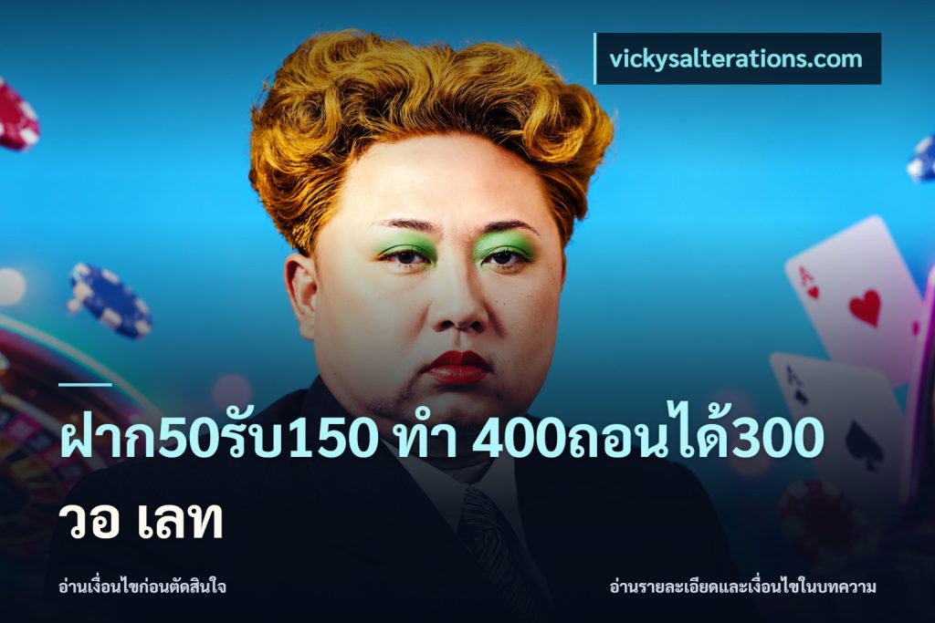 ฝาก50รับ150 ทํา 400ถอนได้300 วอ เลท