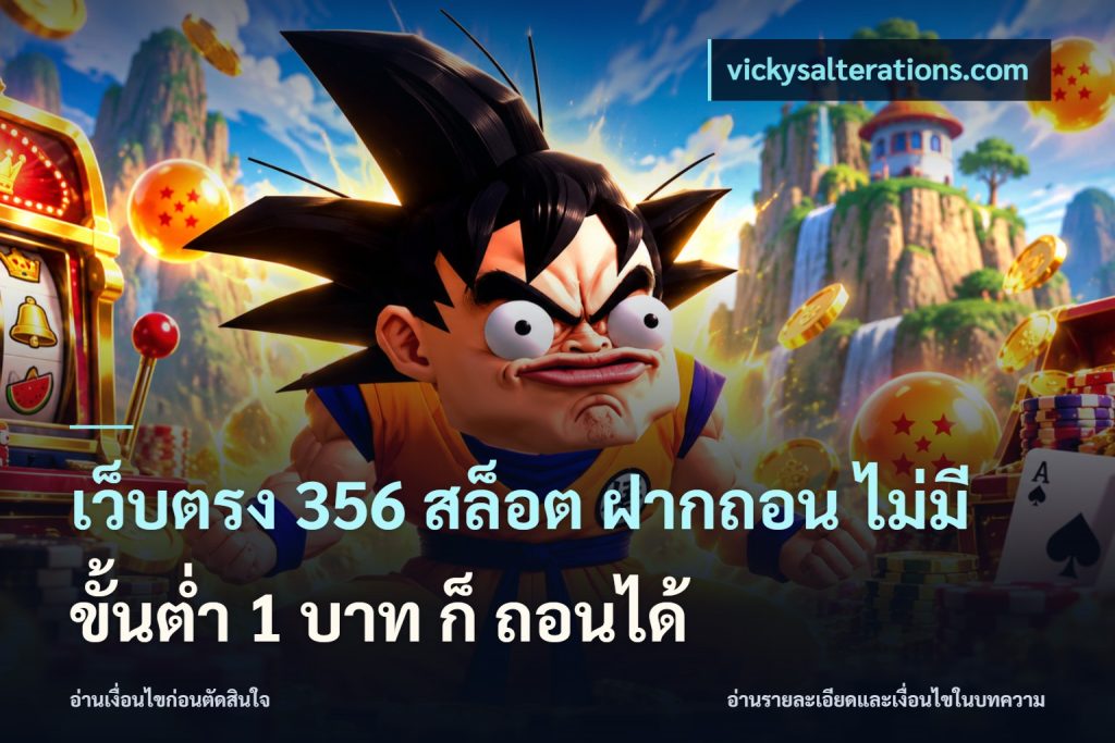 เว็บตรง 356 สล็อต ฝากถอน ไม่มี ขั้นต่ำ 1 บาท ก็ ถอนได้