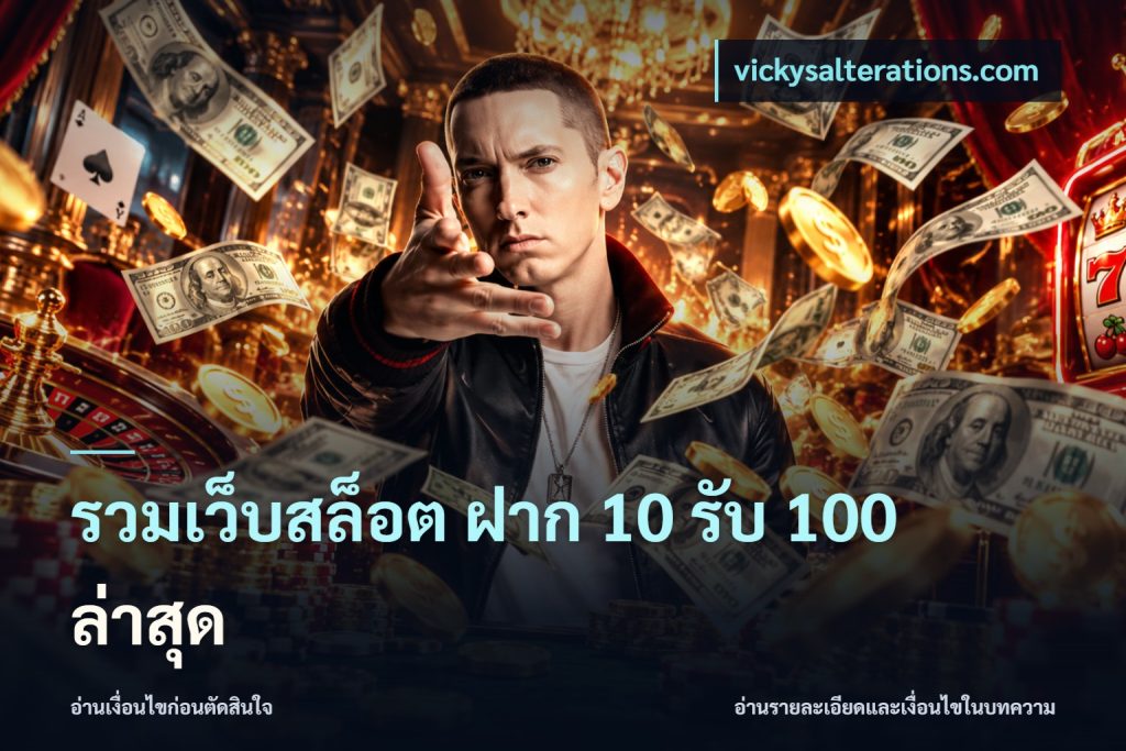 รวมเว็บสล็อต ฝาก 10 รับ 100 ล่าสุด