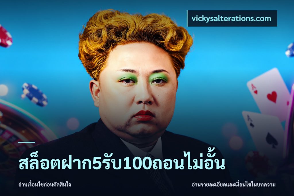 สล็อตฝาก5รับ100ถอนไม่อั้น