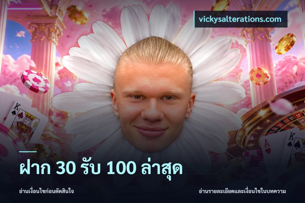ฝาก 30 รับ 100 ล่าสุด