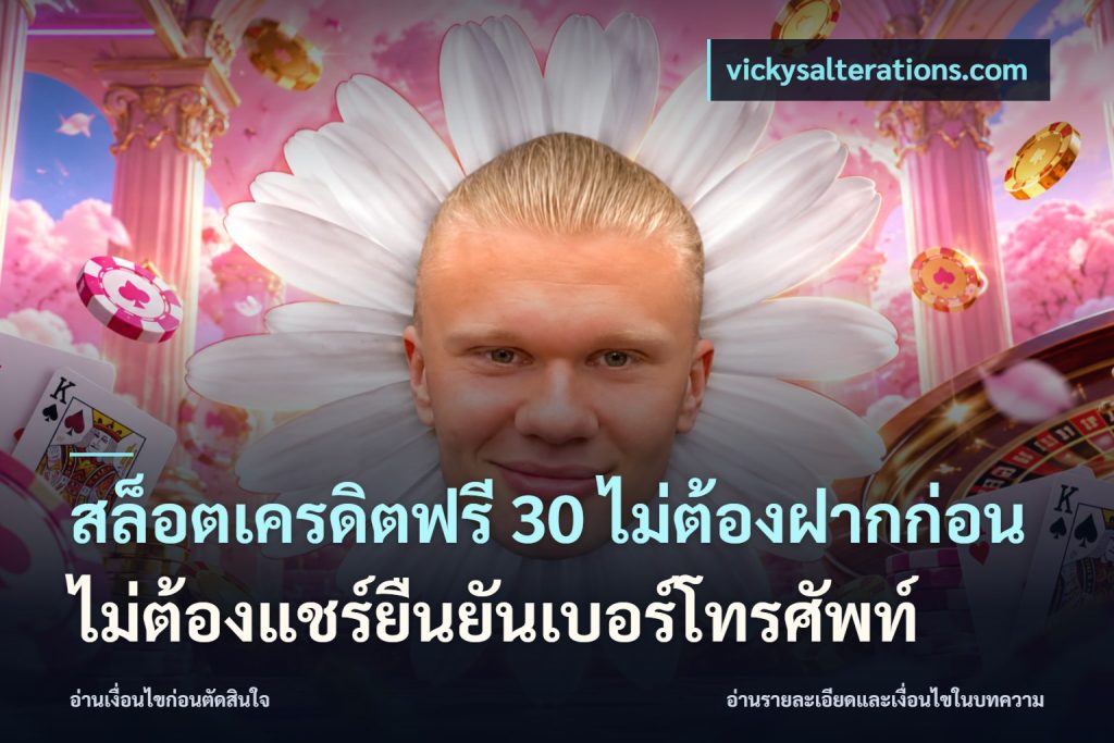 สล็อตเครดิตฟรี 30 ไม่ต้องฝากก่อนไม่ต้องแชร์ยืนยันเบอร์โทรศัพท์