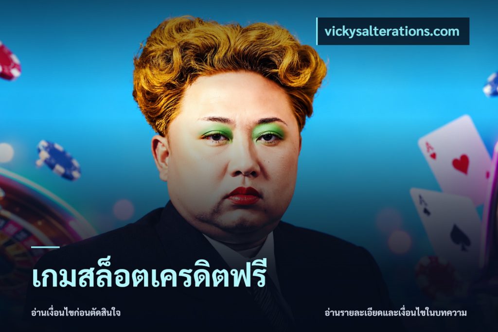 เกมสล็อตเครดิตฟรี