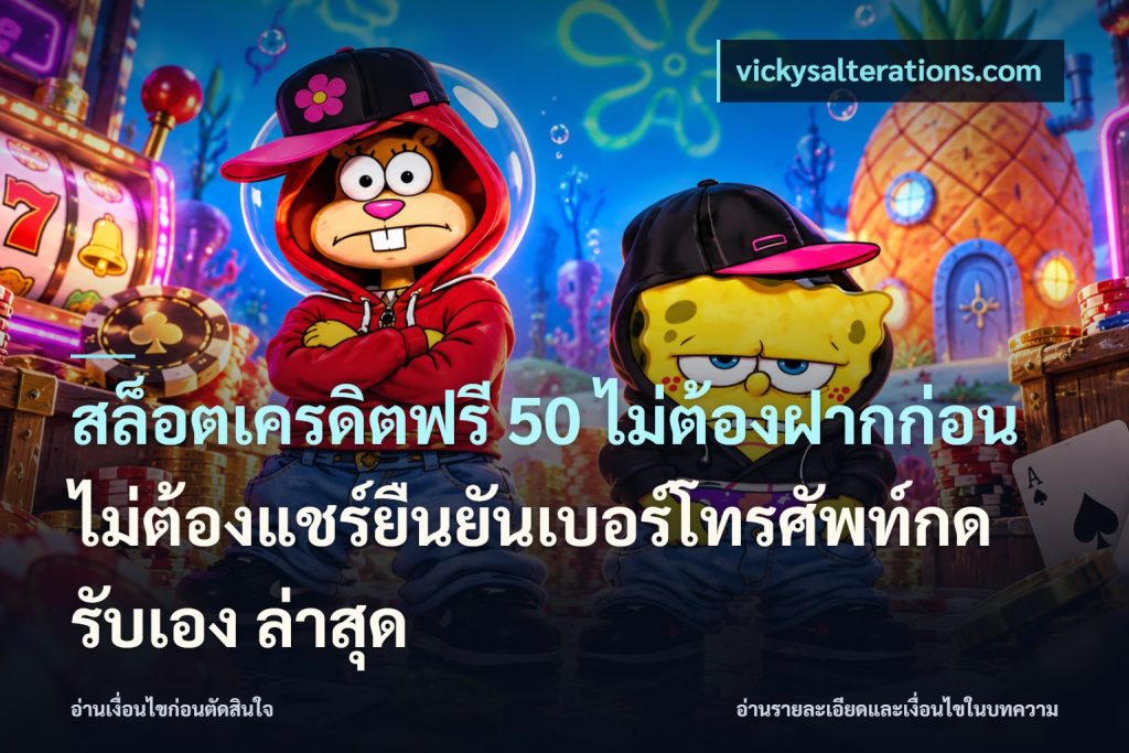 สล็อตเครดิตฟรี 50 ไม่ต้องฝากก่อนไม่ต้องแชร์ยืนยันเบอร์โทรศัพท์กดรับเอง ล่าสุด