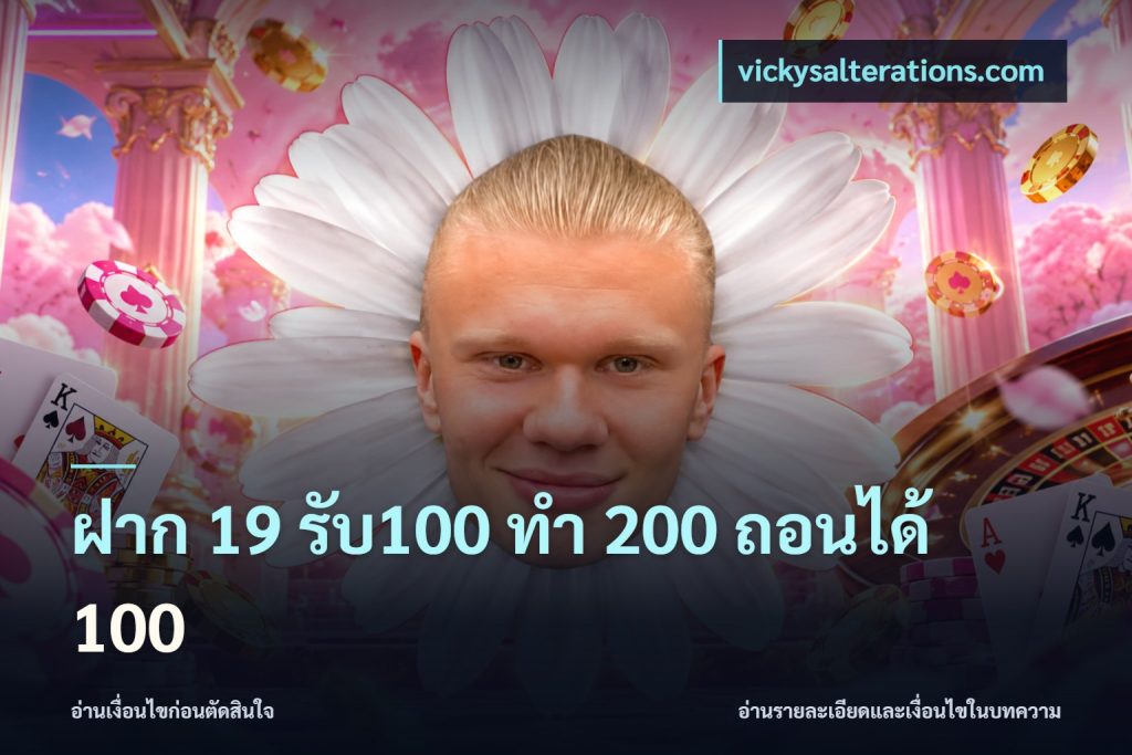 ฝาก 19 รับ100 ทำ 200 ถอนได้ 100