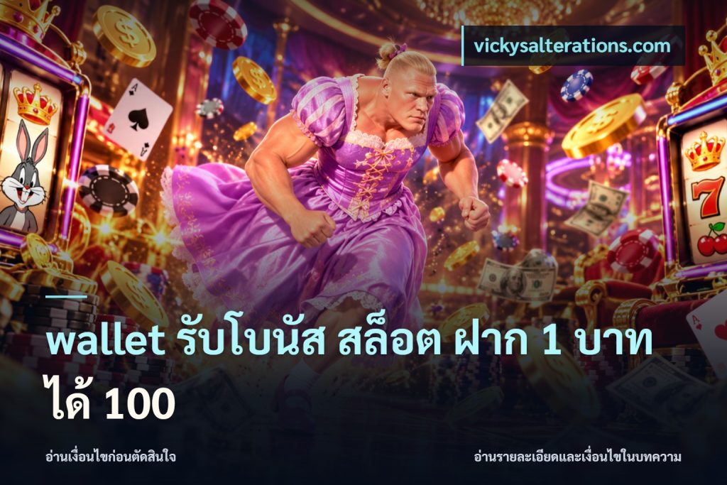 wallet รับโบนัส สล็อต ฝาก 1 บาท ได้ 100