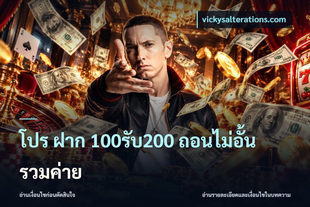 โปร ฝาก 100รับ200 ถอนไม่อั้น รวมค่าย