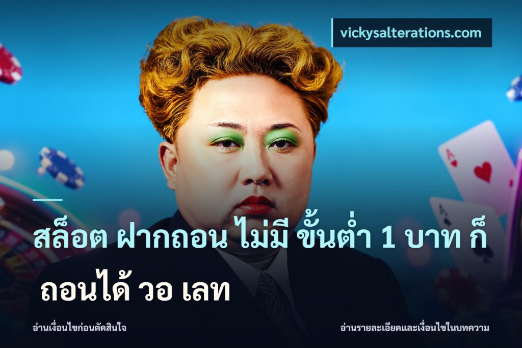 สล็อต ฝากถอน ไม่มี ขั้นต่ำ 1 บาท ก็ ถอนได้ วอ เลท