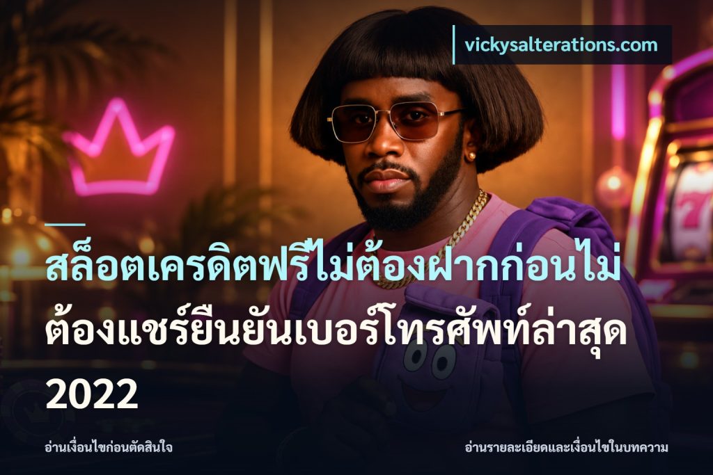สล็อตเครดิตฟรีไม่ต้องฝากก่อนไม่ต้องแชร์ยืนยันเบอร์โทรศัพท์ล่าสุด 2022