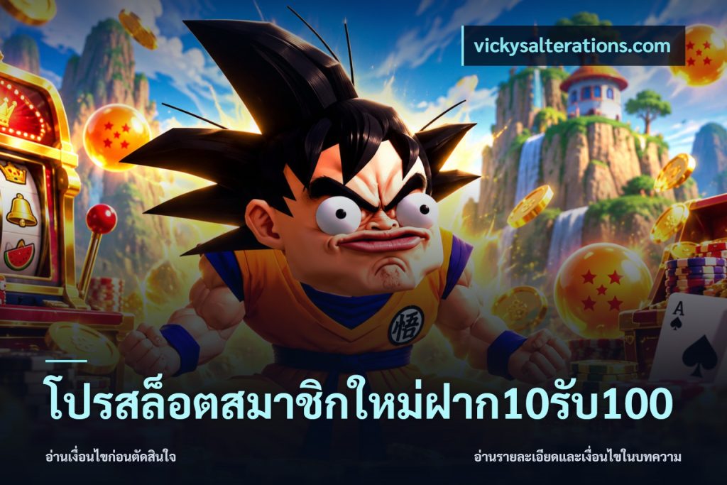 โปรสล็อตสมาชิกใหม่ฝาก10รับ100