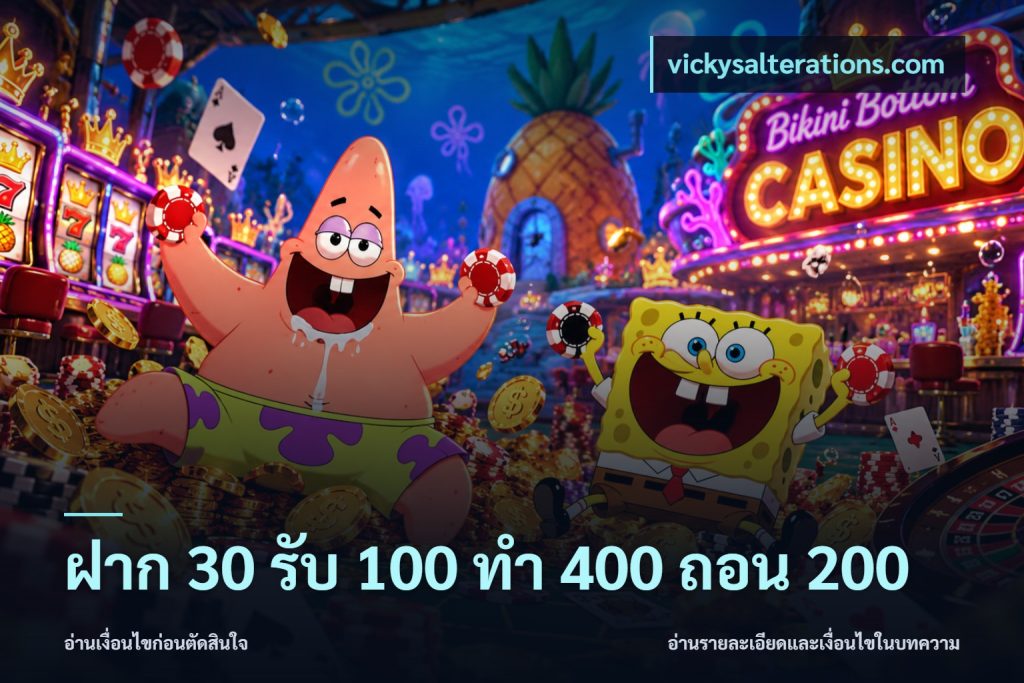 ฝาก 30 รับ 100 ทํา 400 ถอน 200