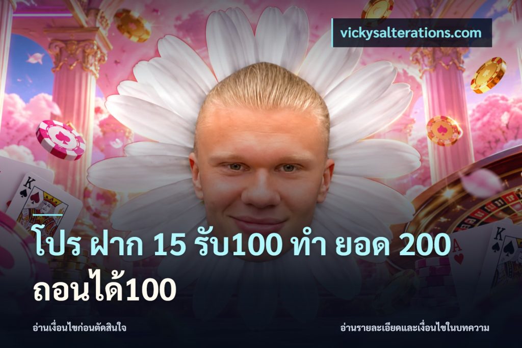 โปร ฝาก 15 รับ100 ทํา ยอด 200 ถอนได้100
