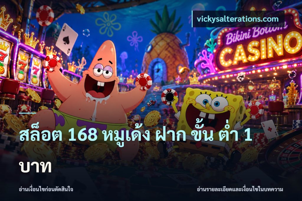 สล็อต 168 หมูเด้ง ฝาก ขั้น ต่ำ 1 บาท