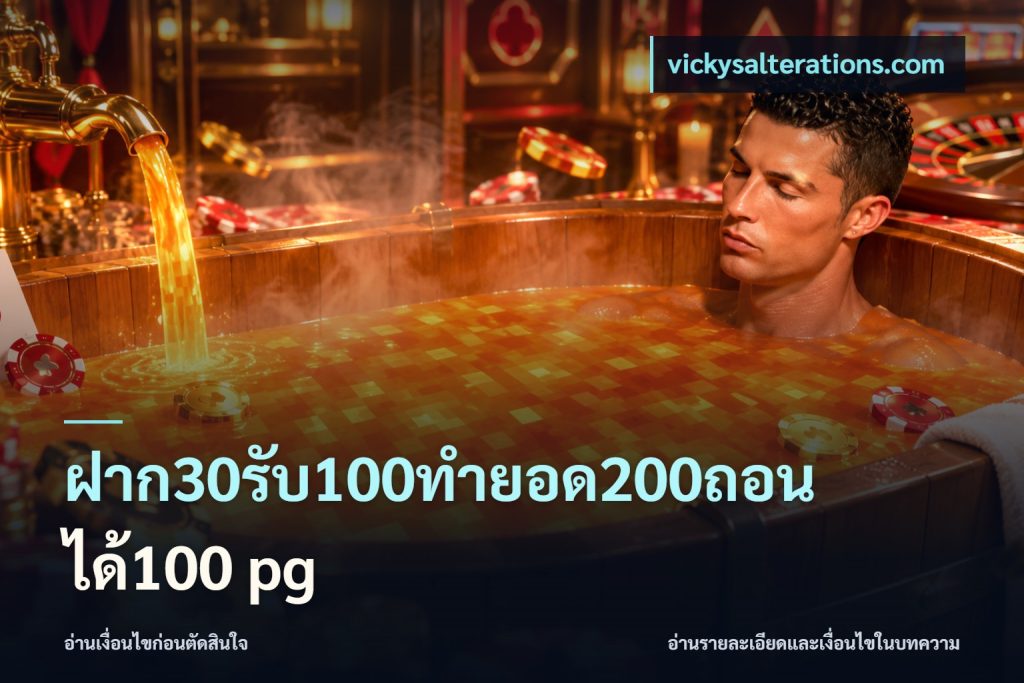 ฝาก30รับ100ทํายอด200ถอนได้100 pg