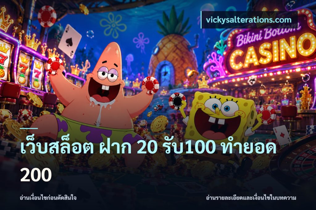 เว็บสล็อต ฝาก 20 รับ100 ทำยอด 200