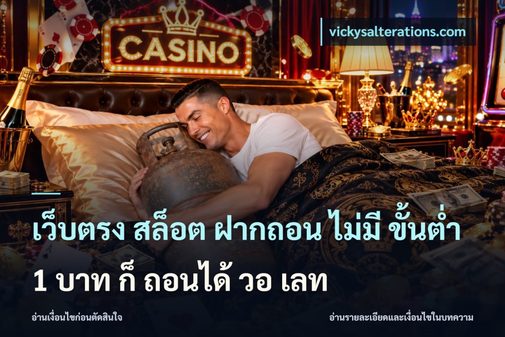 เว็บตรง สล็อต ฝากถอน ไม่มี ขั้นต่ำ 1 บาท ก็ ถอนได้ วอ เลท