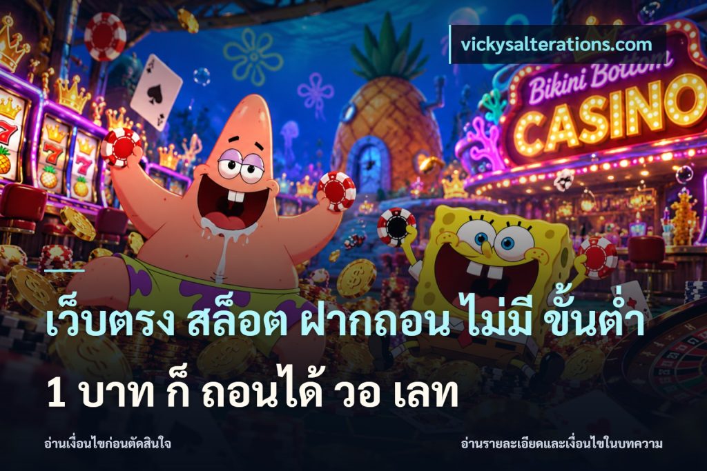 เว็บตรง สล็อต ฝากถอน ไม่มี ขั้นต่ํา 1 บาท ก็ ถอนได้ วอ เลท