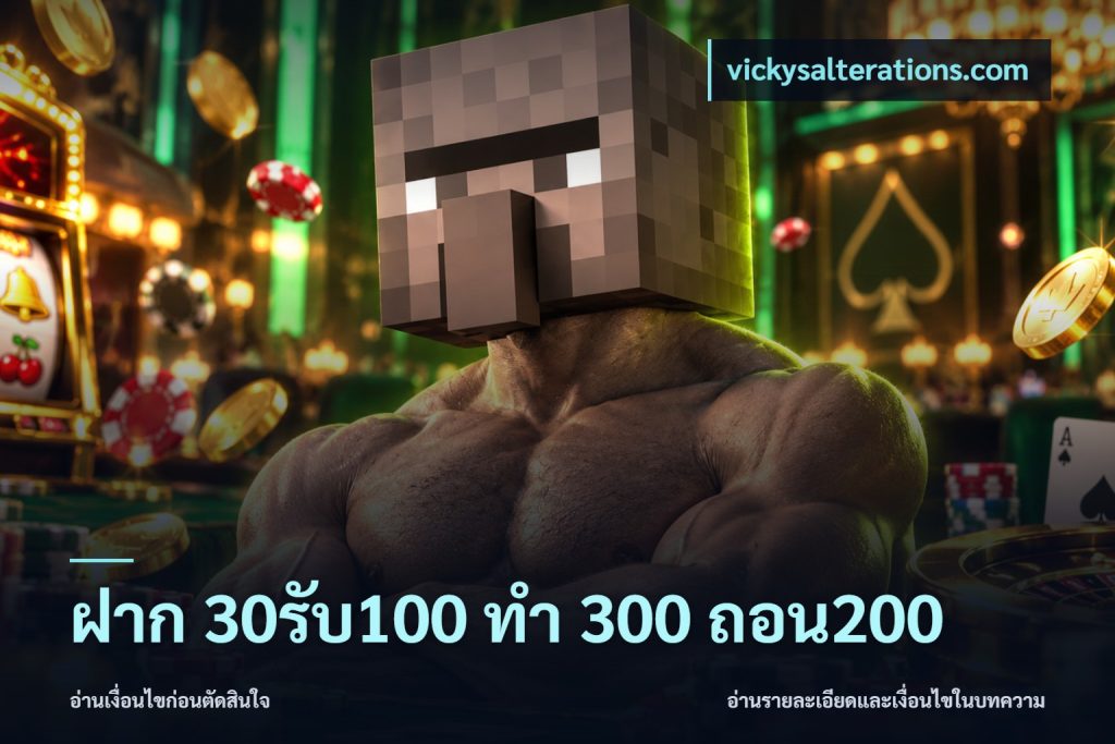 ฝาก 30รับ100 ทํา 300 ถอน200
