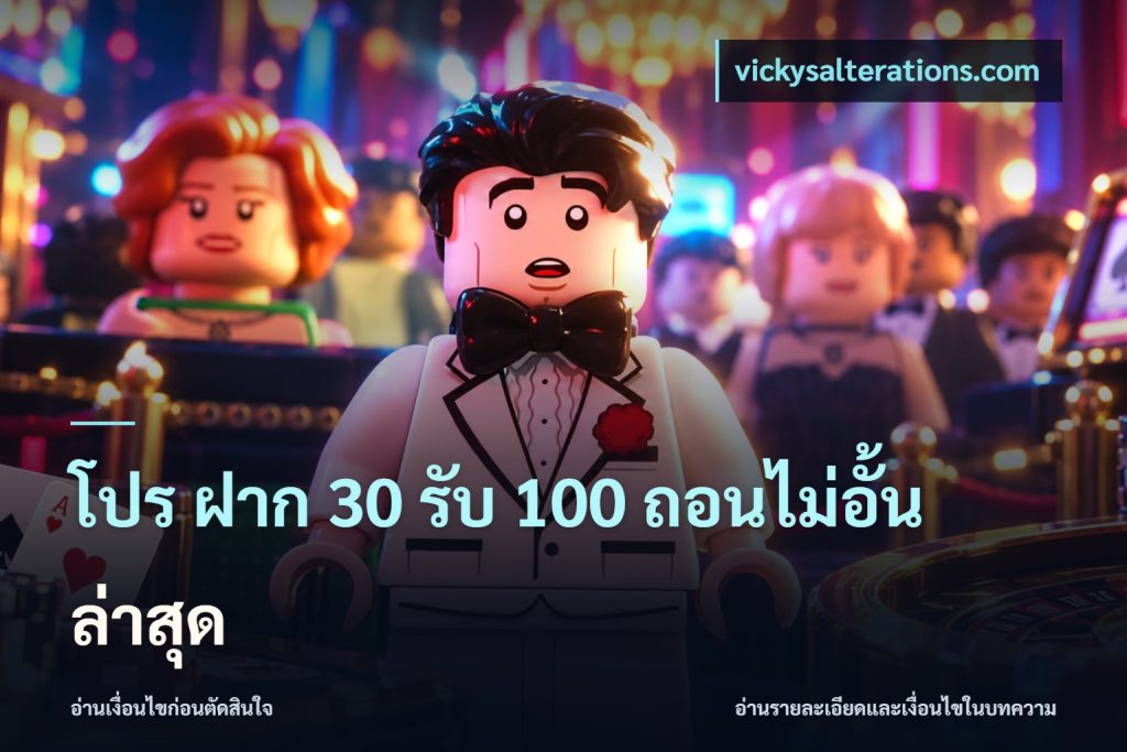 โปร ฝาก 30 รับ 100 ถอนไม่อั้น ล่าสุด