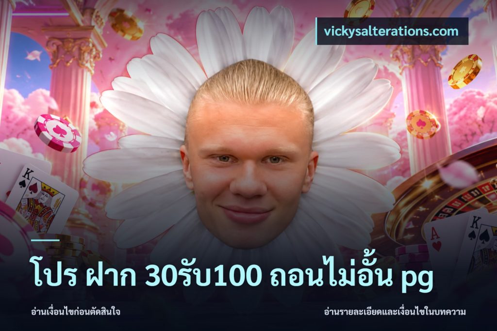 โปร ฝาก 30รับ100 ถอนไม่อั้น pg