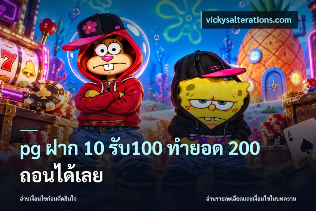 pg ฝาก 10 รับ100 ทำยอด 200 ถอนได้เลย