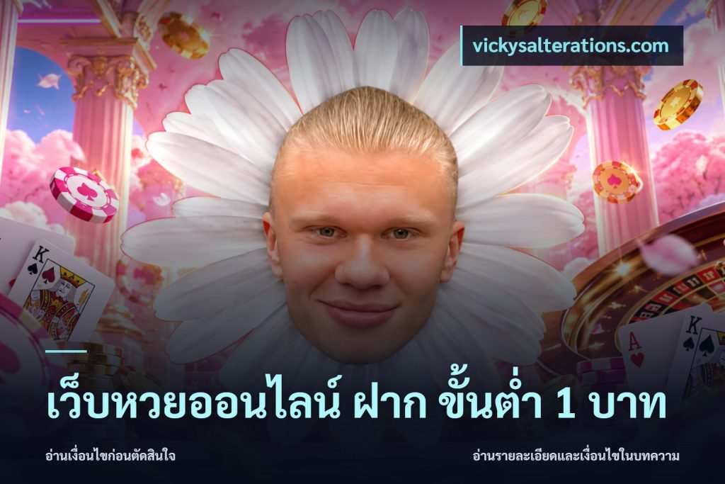 เว็บหวยออนไลน์ ฝาก ขั้นต่ำ 1 บาท