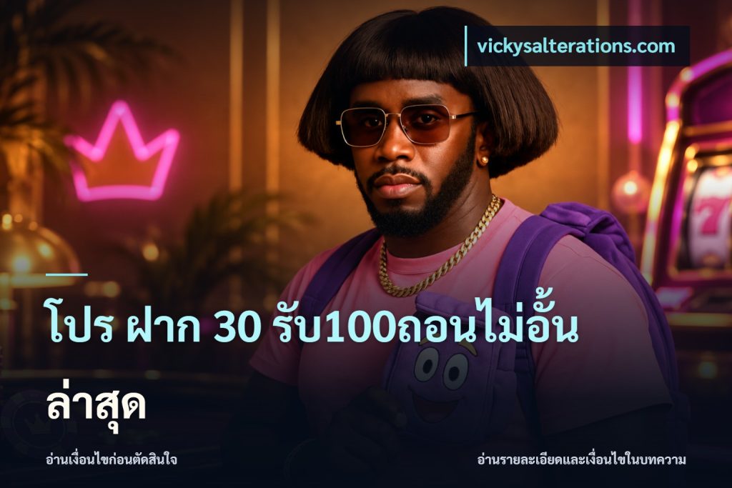 โปร ฝาก 30 รับ100ถอนไม่อั้น ล่าสุด
