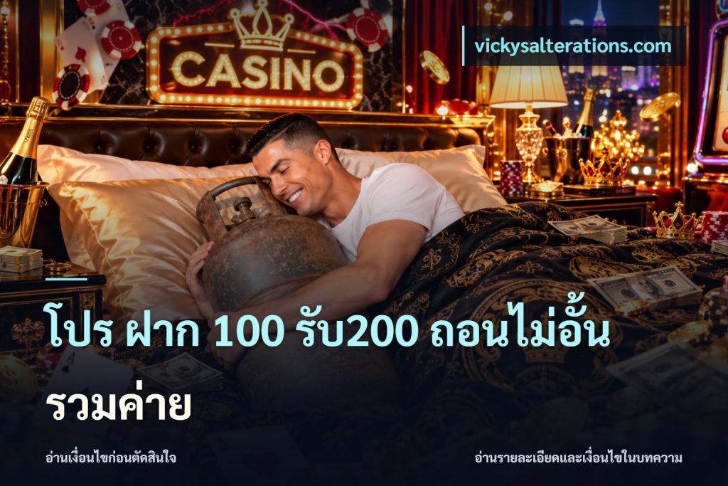 โปร ฝาก 100 รับ200 ถอนไม่อั้น รวมค่าย