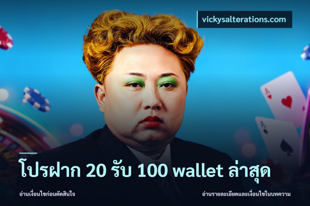 โปรฝาก 20 รับ 100 wallet ล่าสุด