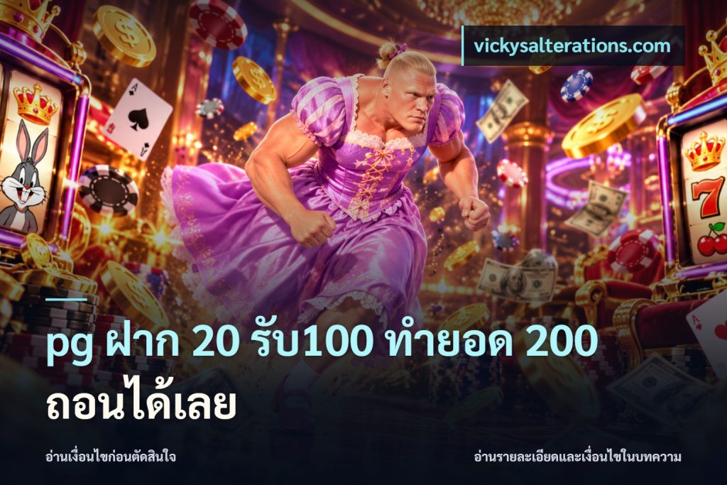 pg ฝาก 20 รับ100 ทำยอด 200 ถอนได้เลย