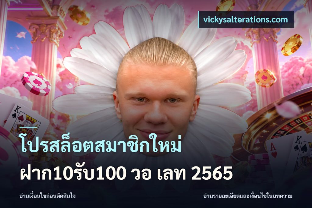 โปรสล็อตสมาชิกใหม่ ฝาก10รับ100 วอ เลท 2565