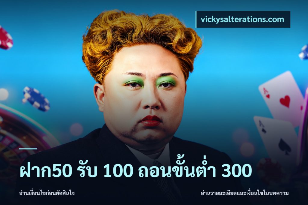 ฝาก50 รับ 100 ถอนขั้นต่ํา 300