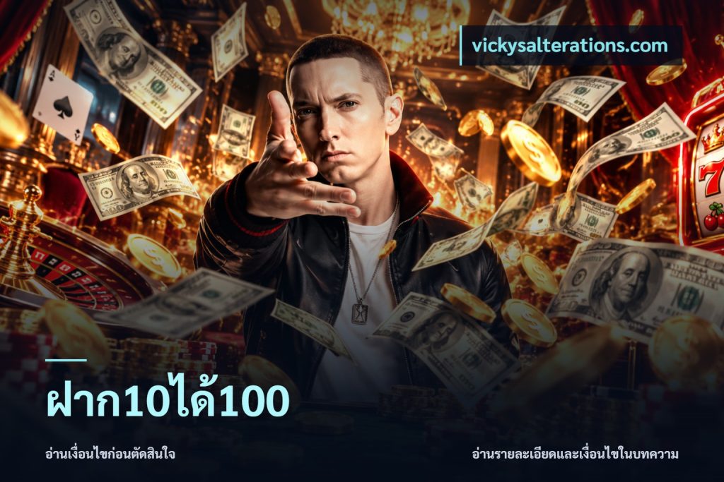 ฝาก10ได้100