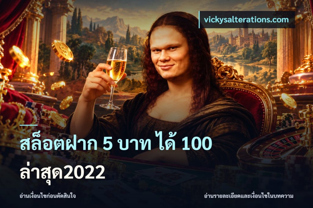 สล็อตฝาก 5 บาท ได้ 100 ล่าสุด2022