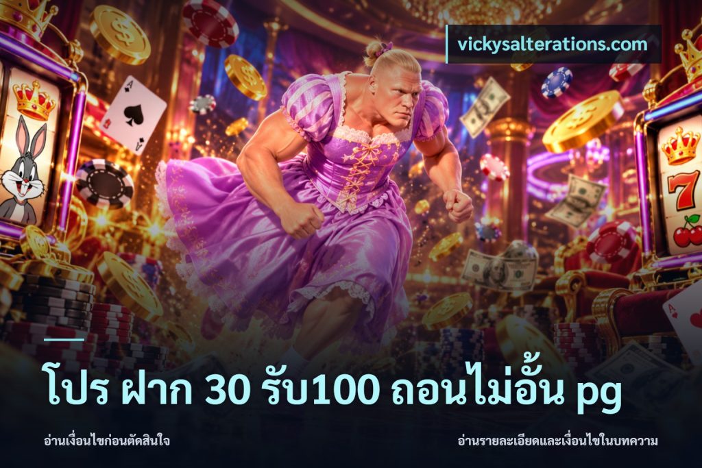 โปร ฝาก 30 รับ100 ถอนไม่อั้น pg