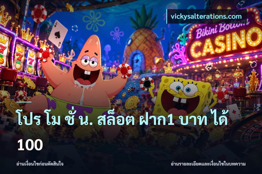โปร โม ชั่ น. สล็อต ฝาก1 บาท ได้ 100