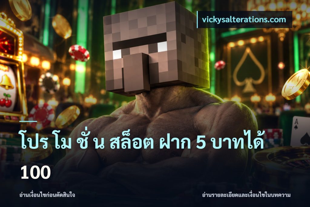 โปร โม ชั่ น สล็อต ฝาก 5 บาทได้ 100