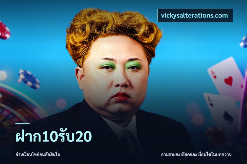 ฝาก10รับ20