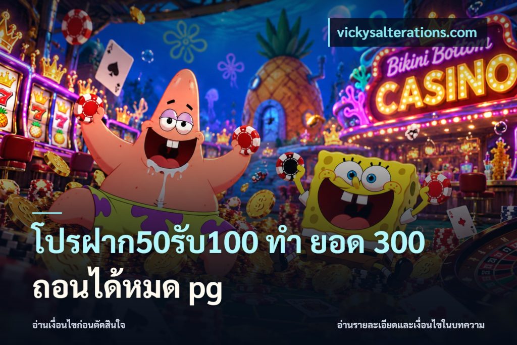 โปรฝาก50รับ100 ทํา ยอด 300 ถอนได้หมด pg