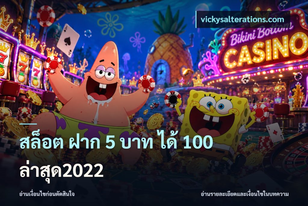 สล็อต ฝาก 5 บาท ได้ 100 ล่าสุด2022