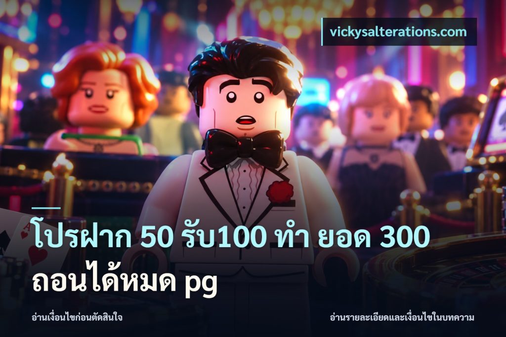 โปรฝาก 50 รับ100 ทํา ยอด 300 ถอนได้หมด pg