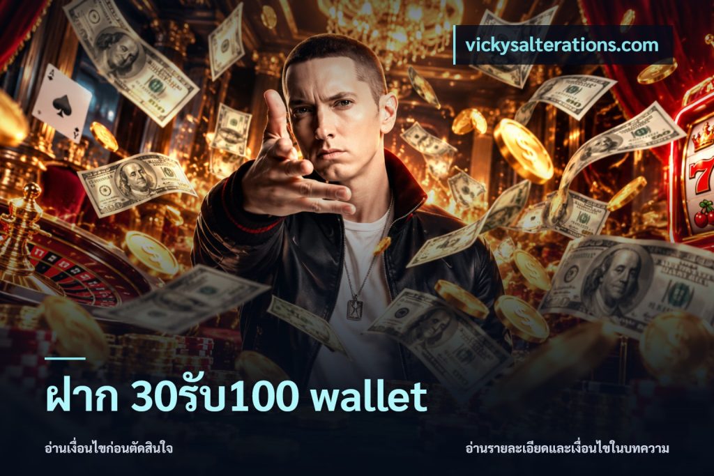 ฝาก 30รับ100 wallet