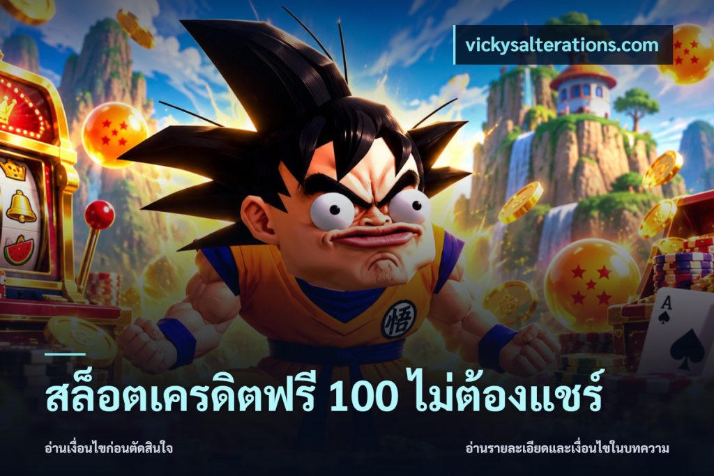 สล็อตเครดิตฟรี 100 ไม่ต้องแชร์