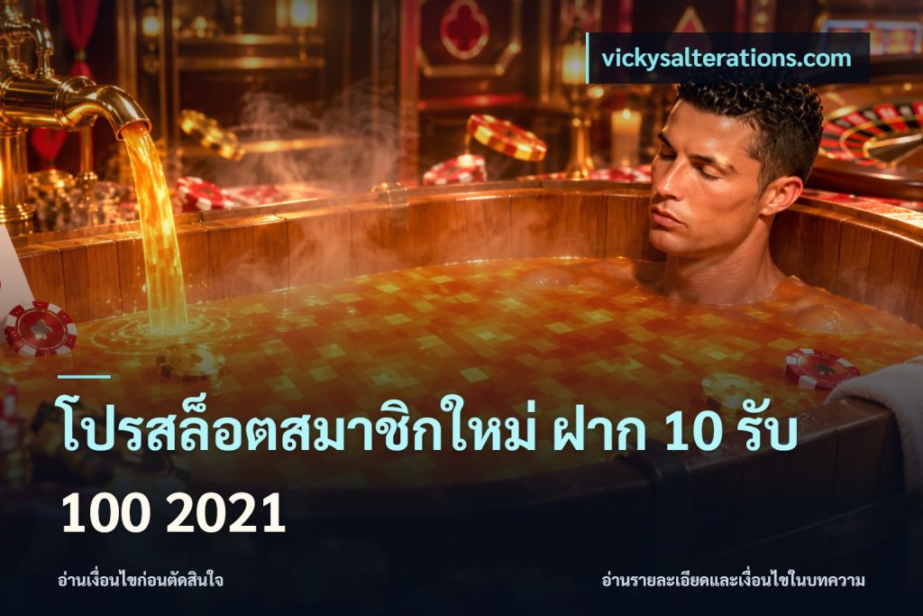 โปรสล็อตสมาชิกใหม่ ฝาก 10 รับ 100 2021