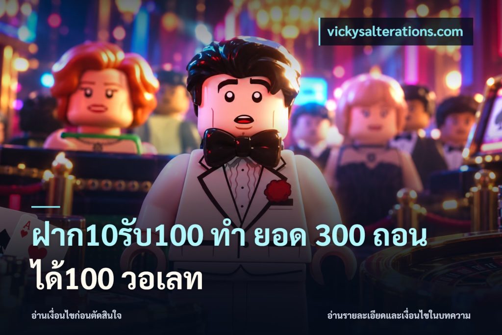ฝาก10รับ100 ทํา ยอด 300 ถอนได้100 วอเลท